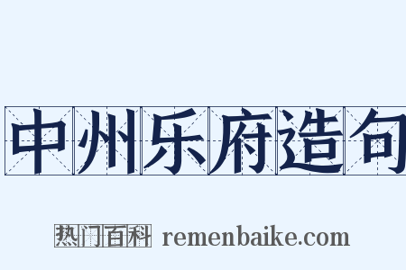 中州乐府造句是什么意思的图片